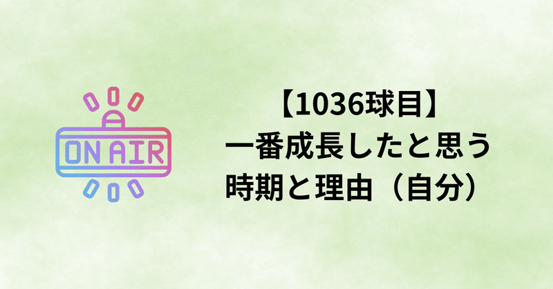 【1036球目】一番成長したと思う時期と理由（自分）