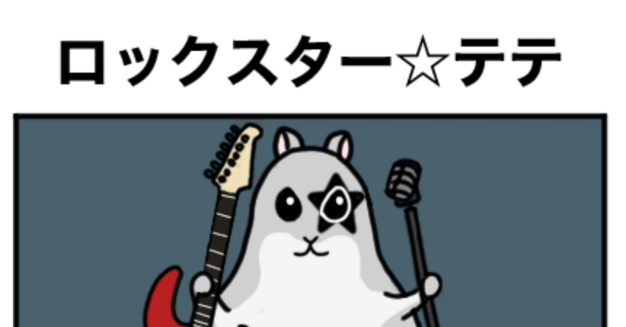 テテちゃんノート テテちゃん」の人気タグ記事一覧｜note ――つくる、つながる、とどける。