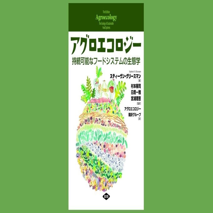イベント】読書会のご案内 『アグロエコロジー 持続可能なフード
