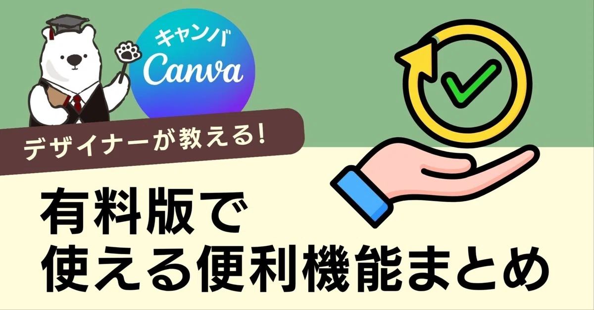 Canva Proでできること一覧｜有料版で使える便利機能まとめ