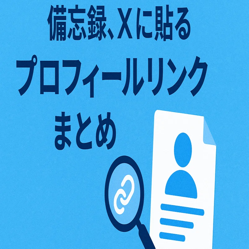 備忘録、Xに貼るプロフィールリンクまとめ｜Mira DFW , 猫神LINE