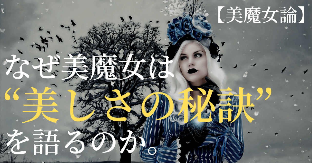 なぜ美魔女は 美しさの秘訣 を語るのか 岡シャニカマ Note なぜ美魔女は 美しさの秘訣 を語るのか 岡シャニカマ Note