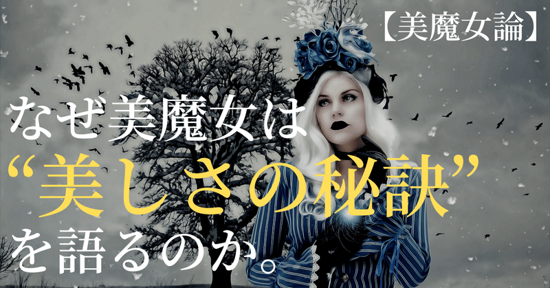 なぜ美魔女は 美しさの秘訣 を語るのか 岡シャニカマ Note なぜ美魔女は 美しさの秘訣 を語るのか 岡シャニカマ Note