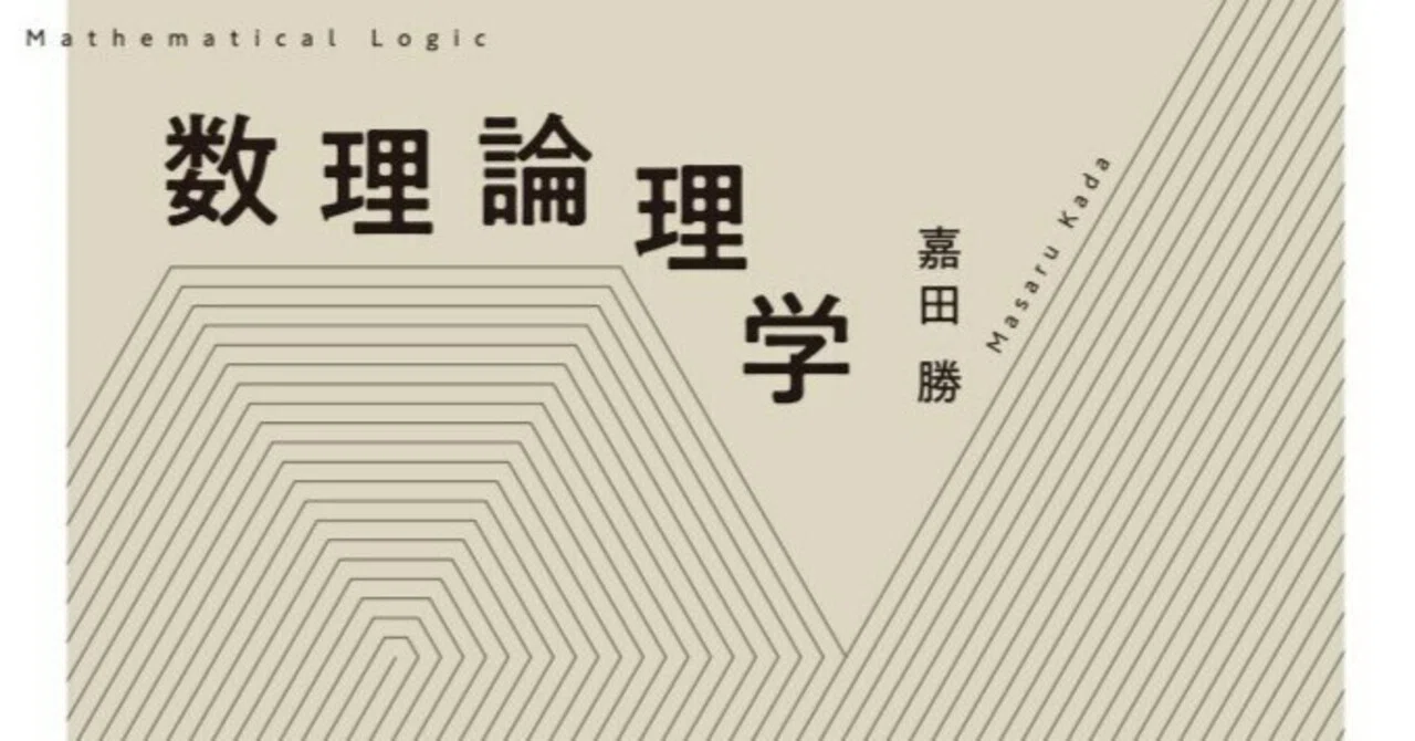 内容一部公開】見通しのよい登山ルートで歩き始めよう――近刊『数理論