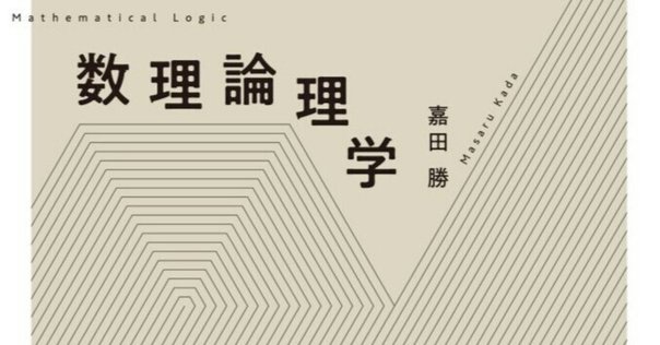 Amazon.co.jp: ゲーデルの定理――利用と誤用の不完全ガイド