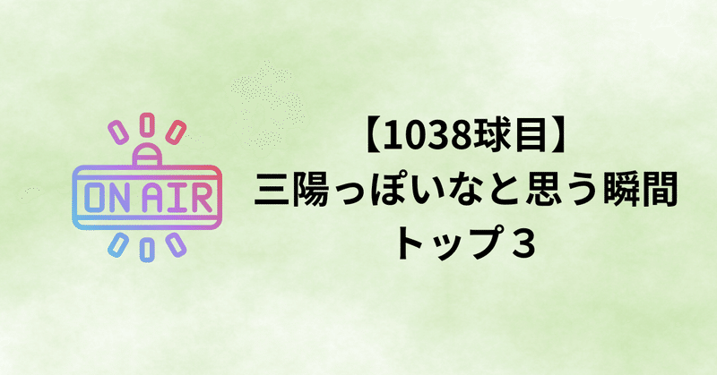 【1038球目】三陽っぽいなと思う瞬間トップ３