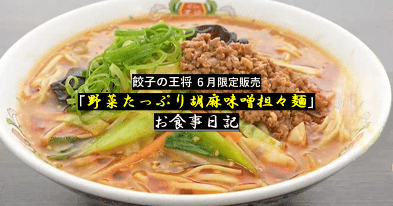 餃子の王将6月限定販売 ｢野菜たっぷり胡麻味噌担々麺｣ お食事日記｜GEnKU
