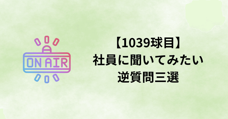 【1039球目】社員に聞いてみたい逆質問三選