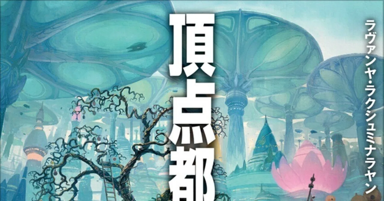 6月12日刊行】鯨井久志／ラヴァンヤ・ラクシュミナラヤン『頂点都市