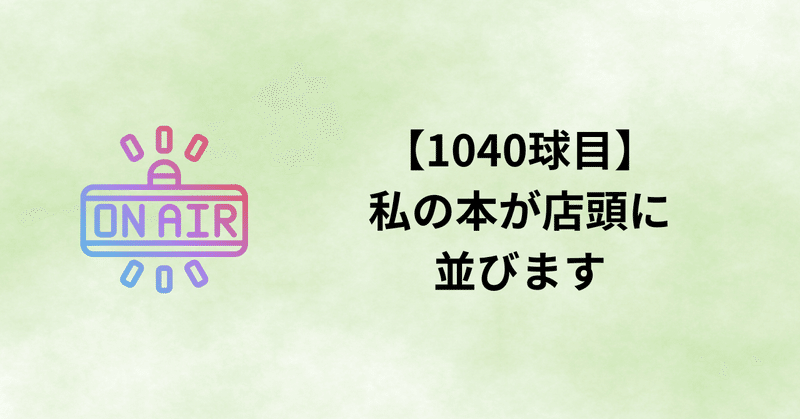6/20【1040球目】私の本が店頭に並びます