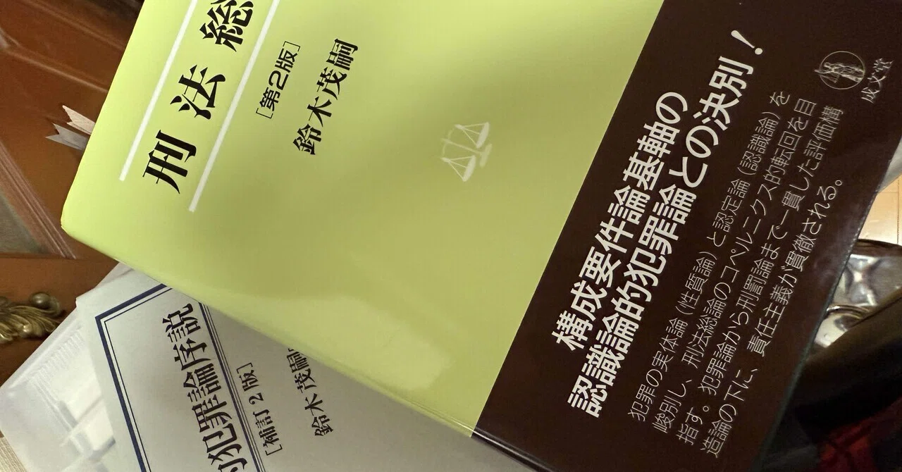 刑法総論のコペルニクス的転回〜鈴木茂嗣説における有責性についての諸
