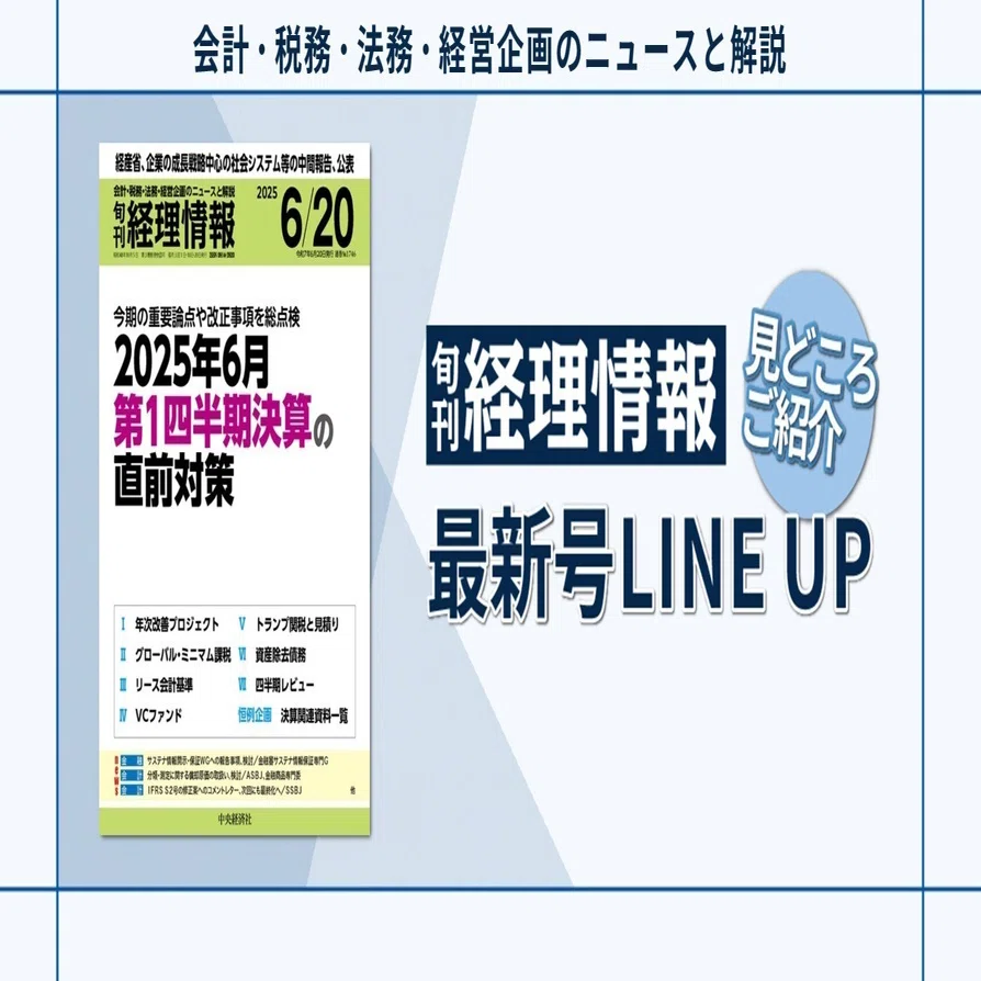 改訂 豫算決算制度要論 特集》今期の重要論点や改正事項を総点検 2025年6月第1四半期決算の