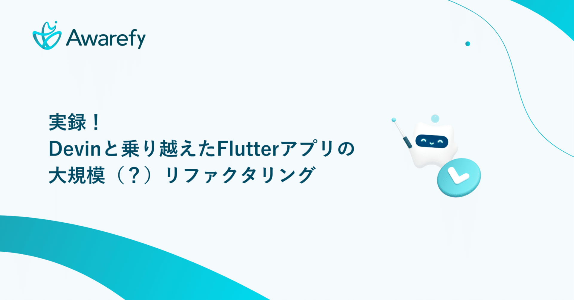 実録！ Devinと乗り越えたFlutterアプリの大規模