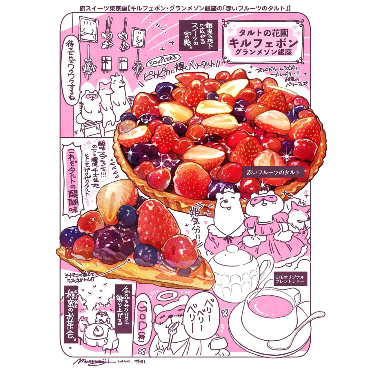 311 食べレポ キルフェボン グランメゾン銀座の 赤いフルーツのタルト もみじ真魚 Maomomiji Note