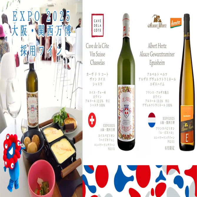 2025関西万博ルクセンブルクパビリオンワイン EXPO 2025 大阪・関西万博」採用ワイン｜AlcotradeTrust