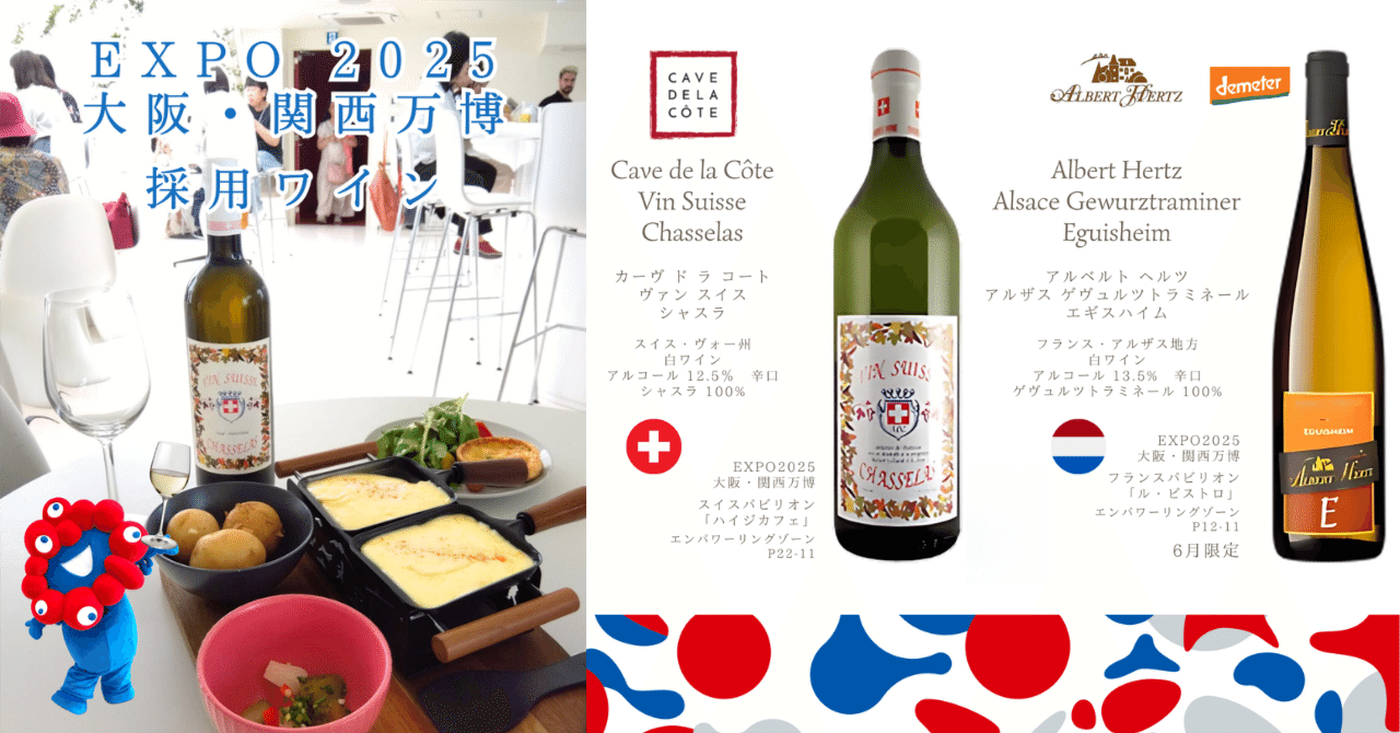 EXPO 2025 大阪・関西万博」採用ワイン｜AlcotradeTrust