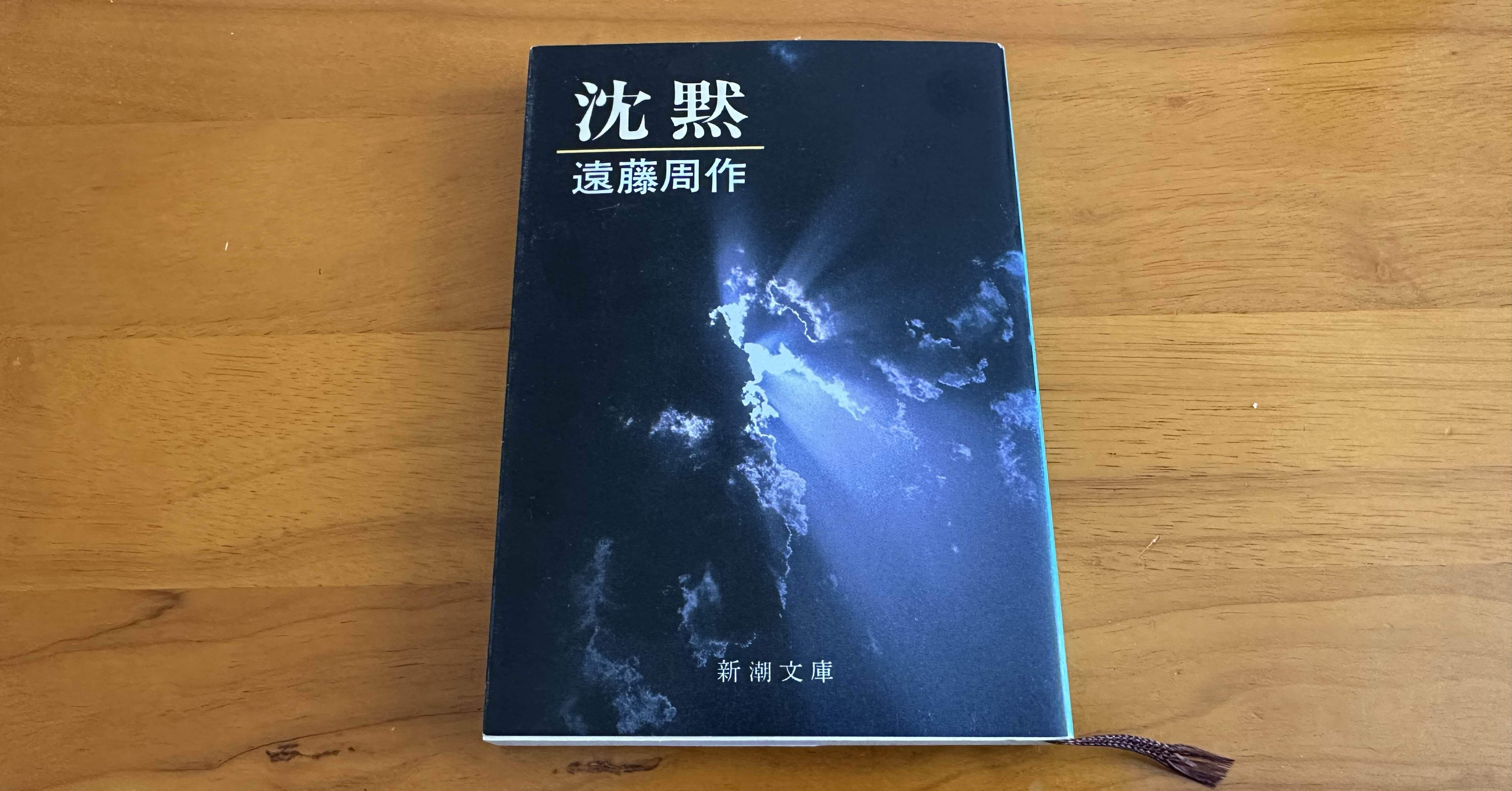 沈黙」の書き出し1文を読んでみた。｜PP西村