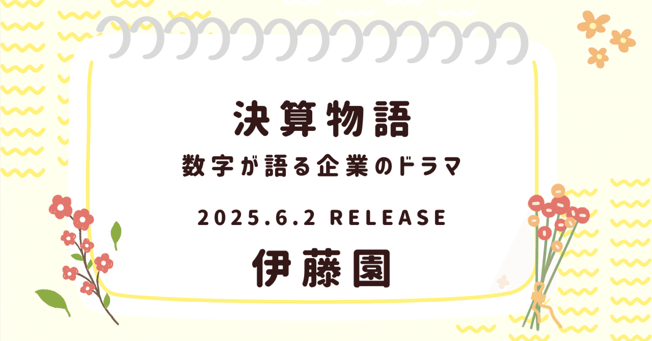 【世界のお～いお茶】伊藤園の“茶文化戦略”と減益の舞台裏日米決算速報