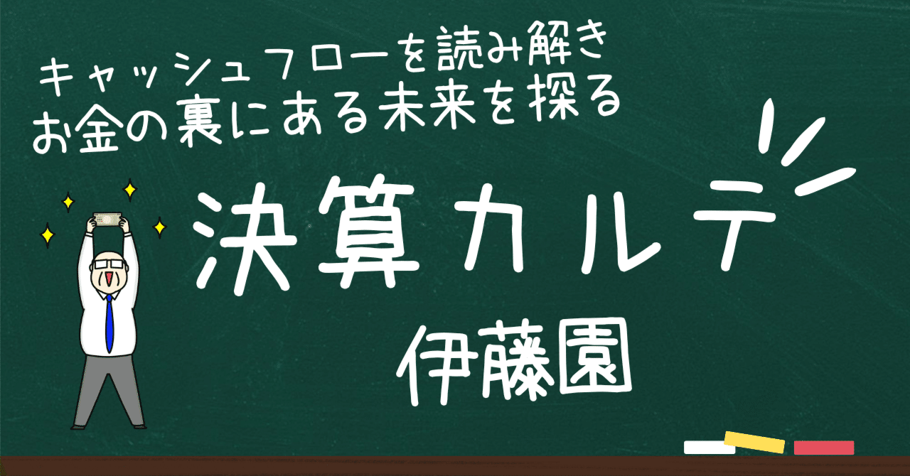 「自己株買い」と「借金返済」が語る未来——伊藤園、キャッシュフローのカルテ分析日米決算速報