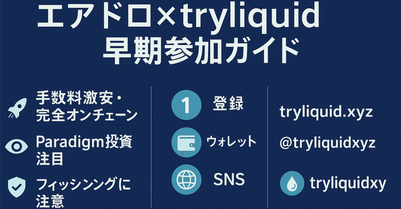 エアドロ tryliquid】CEXの壁を壊す次世代DEXを先取り！【メアド