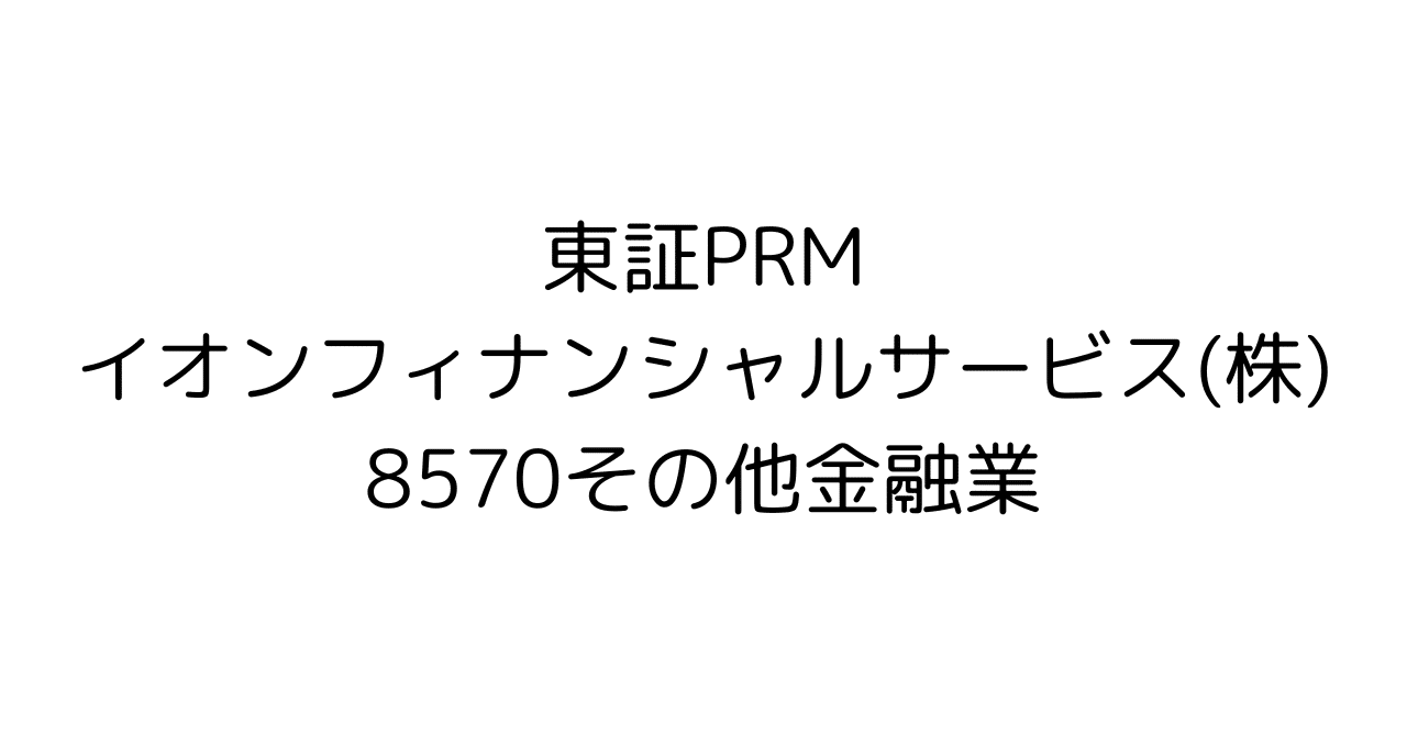 イオン経済圏の金融エンジン:イオンフィナンシャルサービス(8570)徹底解剖!アジア成長戦略と株価の未来図 – リスク、機会、そして投資判断の核心HR7