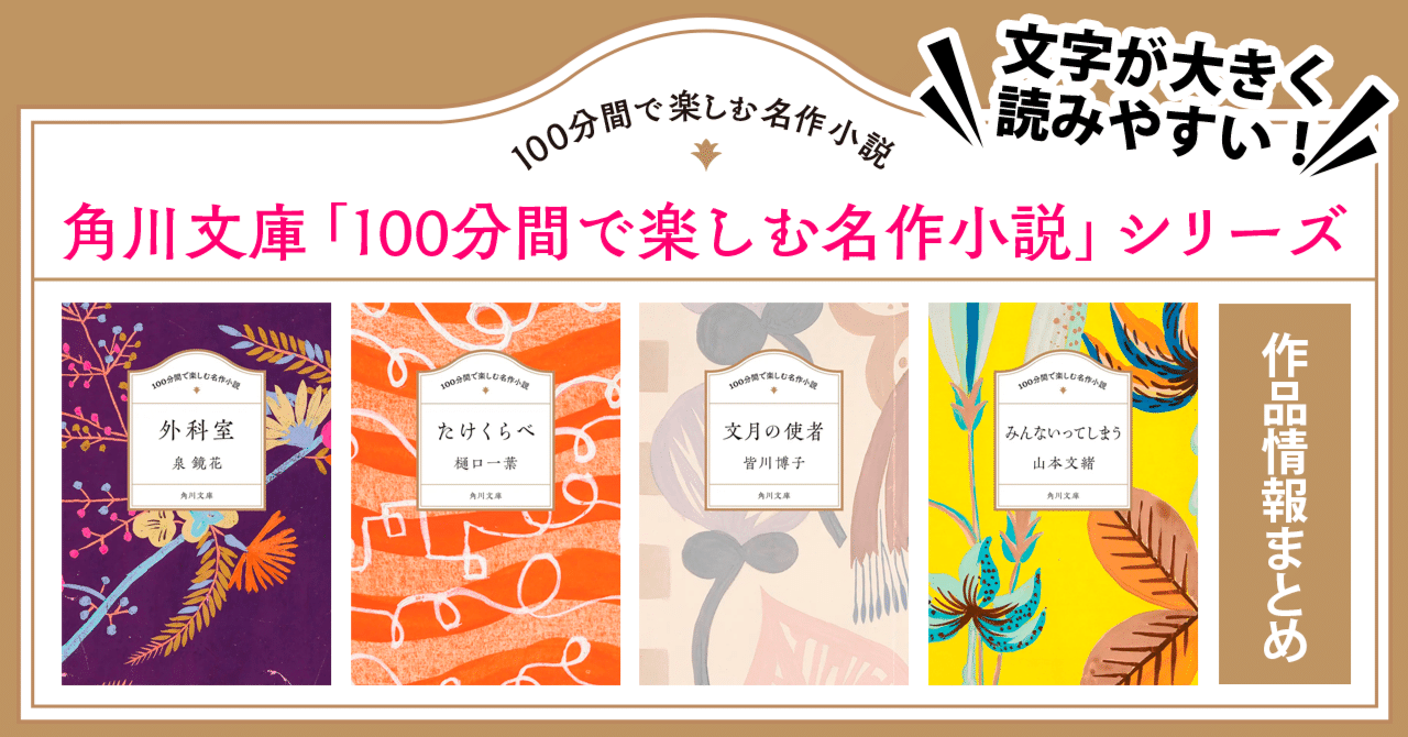 作品情報まとめ】角川文庫「100分間で楽しむ名作小説」シリーズ