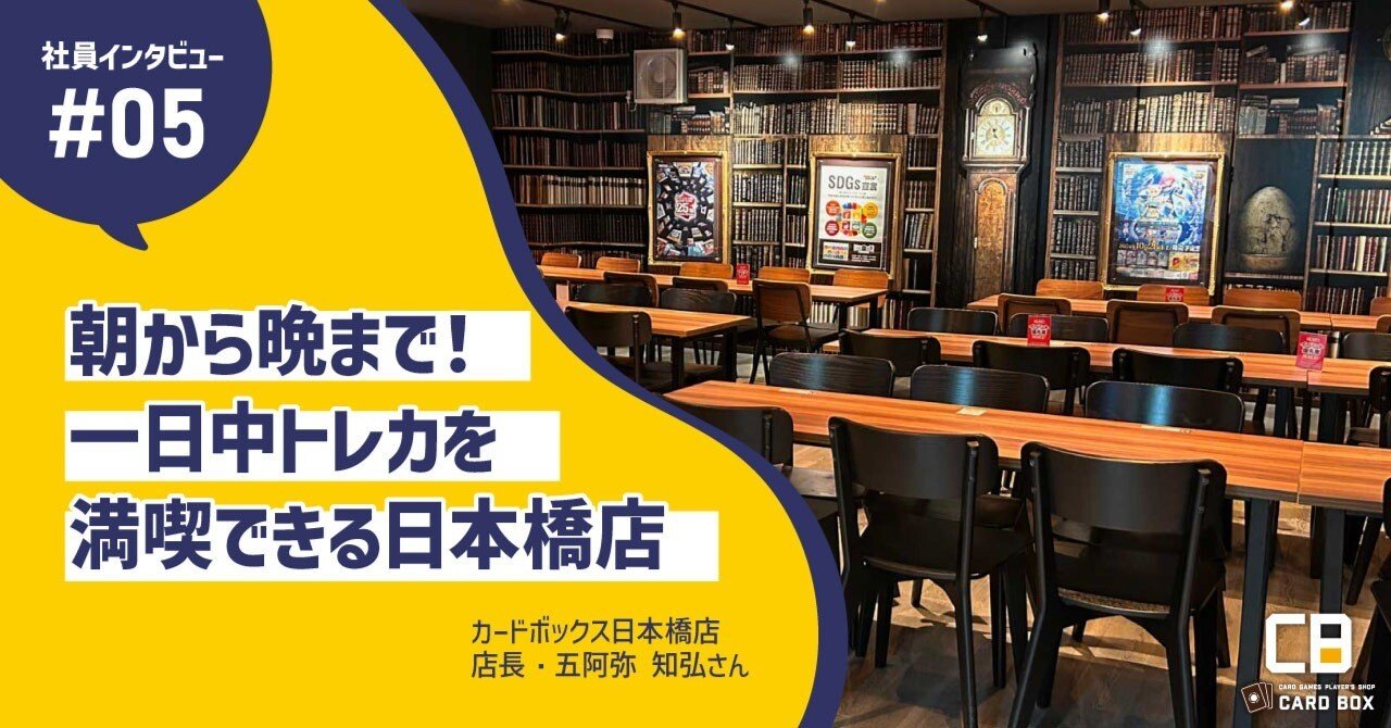 朝から晩まで！一日中トレカを楽しめる日本橋店｜社員インタビュー