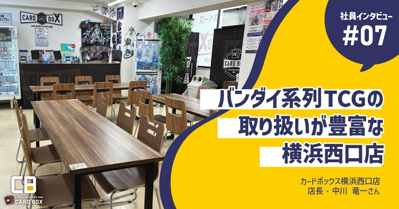 バンダイ系列TCGの取り扱いが豊富な横浜西口店｜社員インタビュー【#07