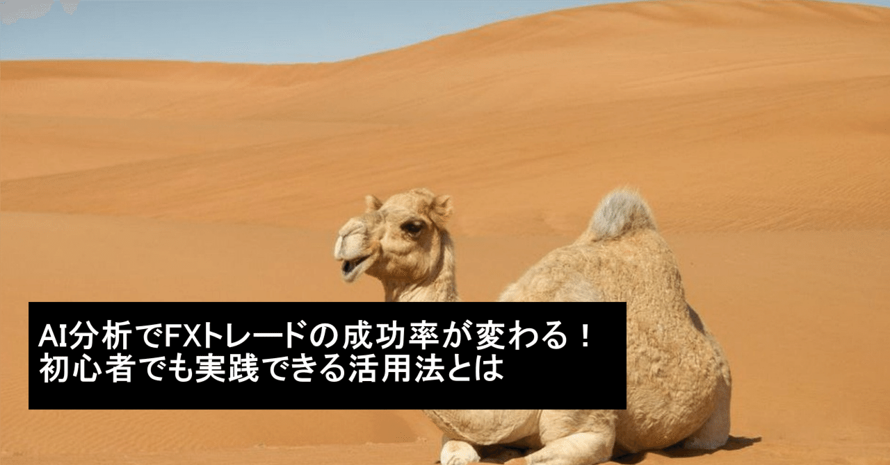 AI分析でFXトレードの成功率が変わる!初心者でも実践できる活用法とはAIFXラクだ君
