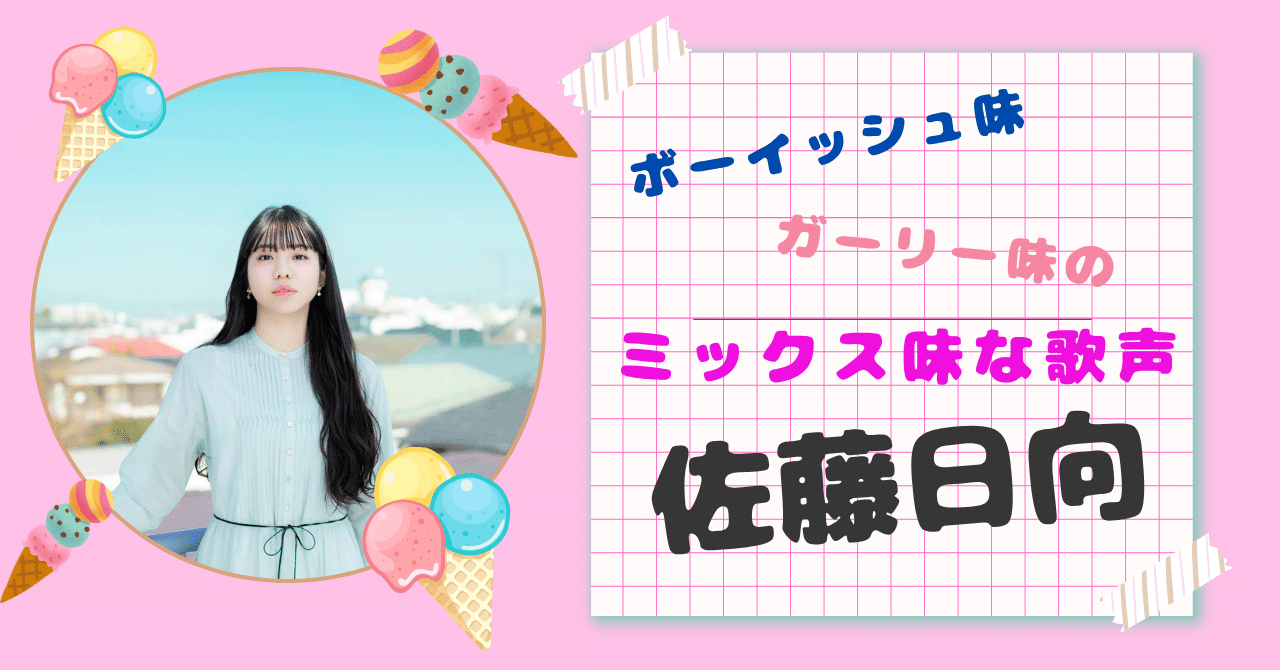 ミックス味な歌声❤♪声優：佐藤日向の歌声の魅力について｜エメリア