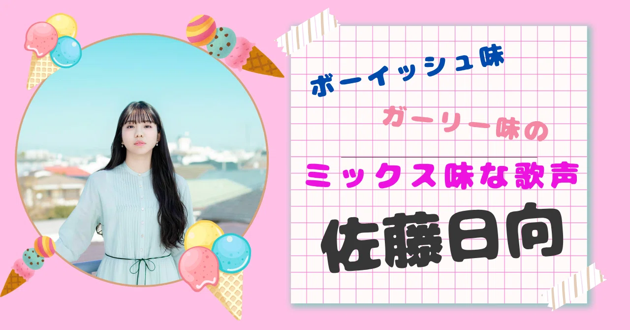 ミックス味な歌声❤♪声優：佐藤日向の歌声の魅力について｜エメリア