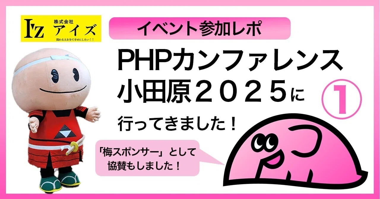 イベント参加レポ】PHPカンファレンス小田原に行ってきました！その1