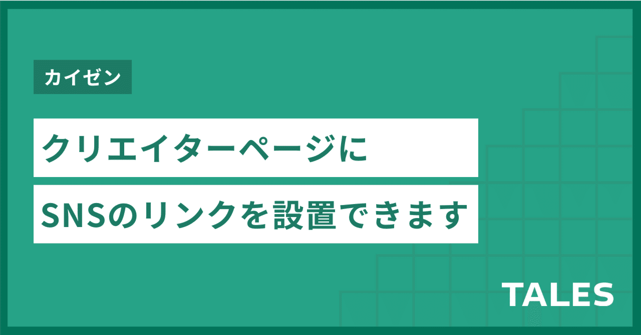 クリエイターページのプロフィール欄に、登録したSNSのアイコンが表示
