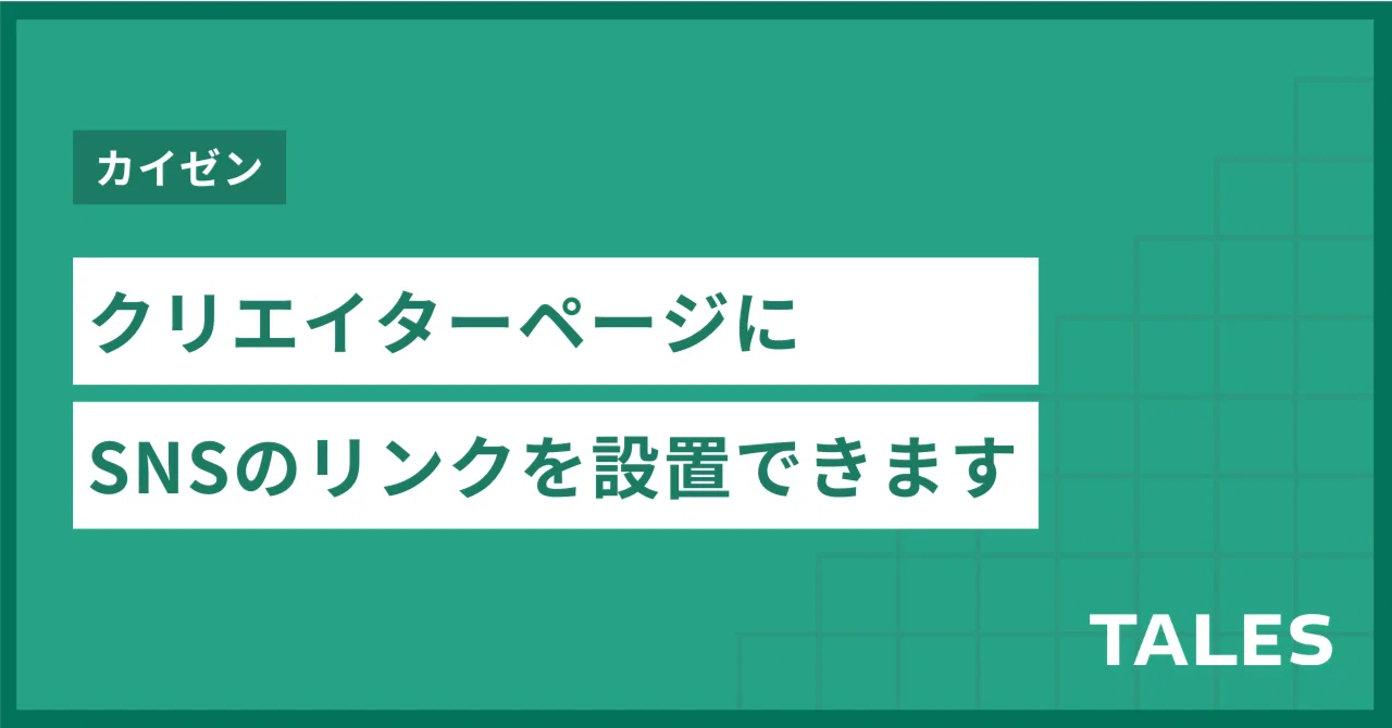 Y プロフィールお読みくださいページ クリエイターページのプロフィール欄に、登録したSNSのアイコンが表示