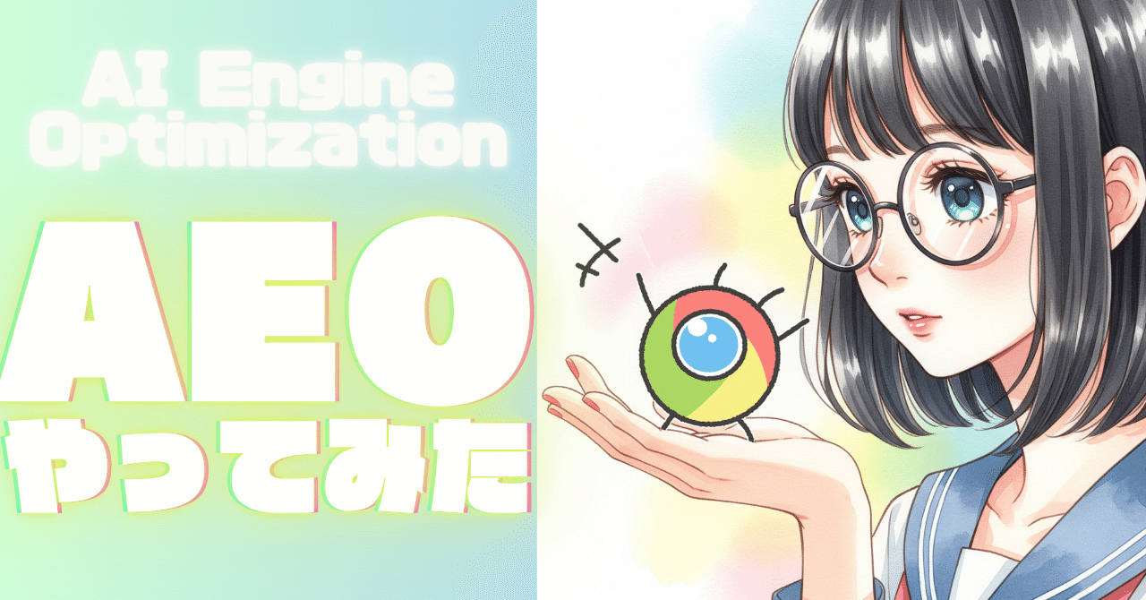 AIはコンテンツをどう見てる? AEO対策を自社サイトでやってみた|にゃんこ伊藤@ことほむ