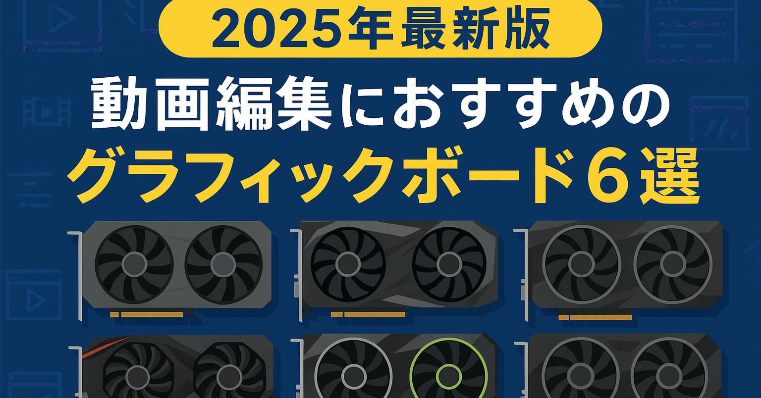 2025年最新版｜動画編集におすすめのグラフィックボード6選｜PCラボ