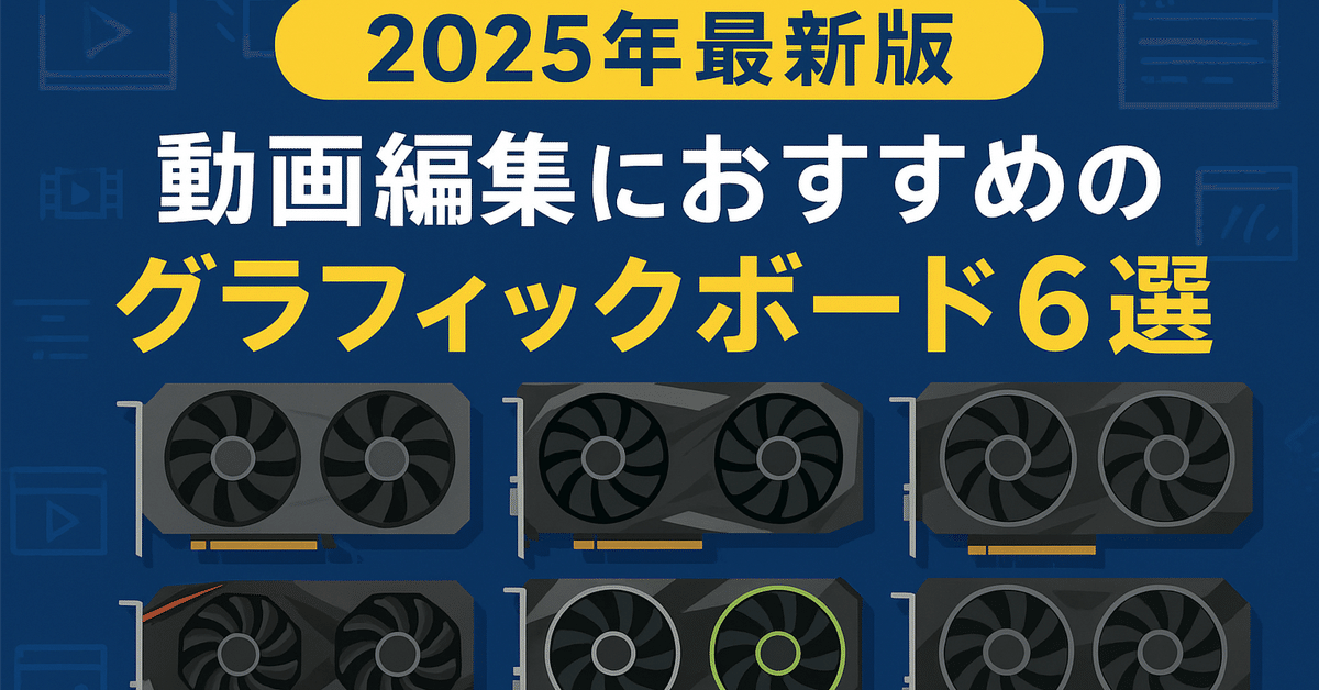 2025年最新版｜動画編集におすすめのグラフィックボード6選｜PC