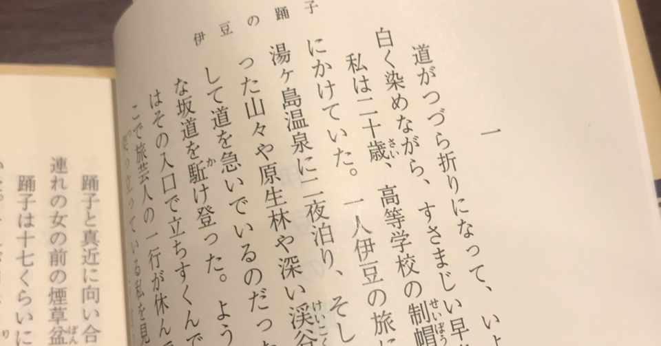 川端康成 伊豆の踊子 を読んで Gakio Note