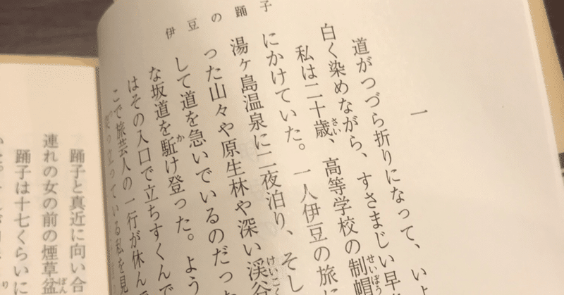 川端康成 伊豆の踊子 を読んで Gakio Note