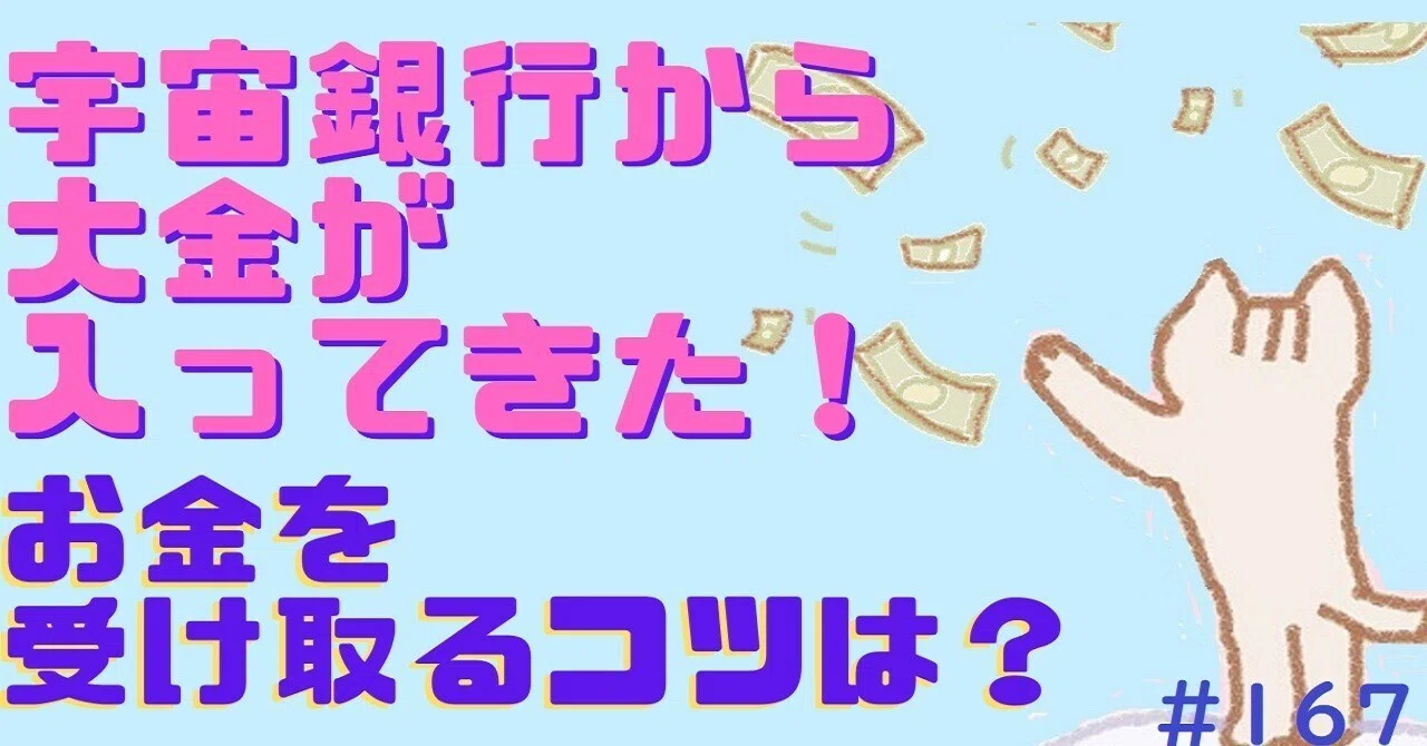 宇宙銀行ってホントにあるの？お金を引き出す5つの秘密✨大金振り込ま