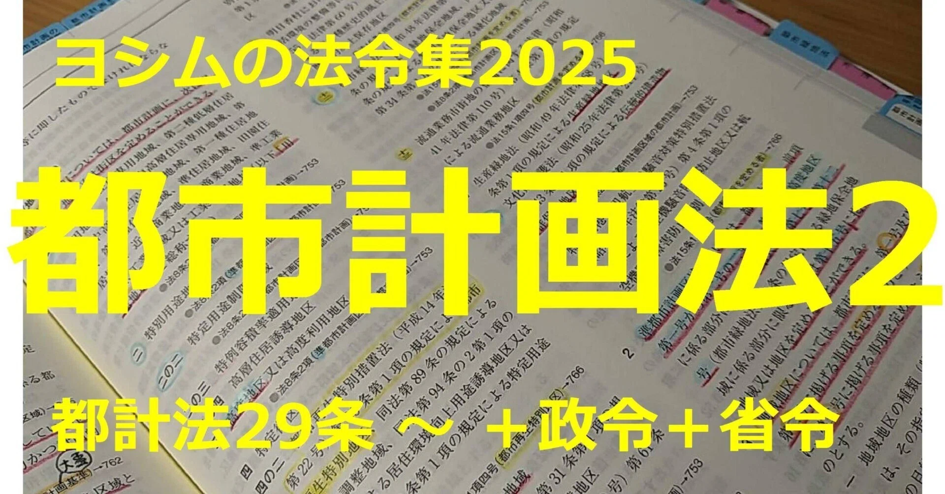 法令集2025】都市計画法2/2｜吉村 昌朋（よしむら まさとも）