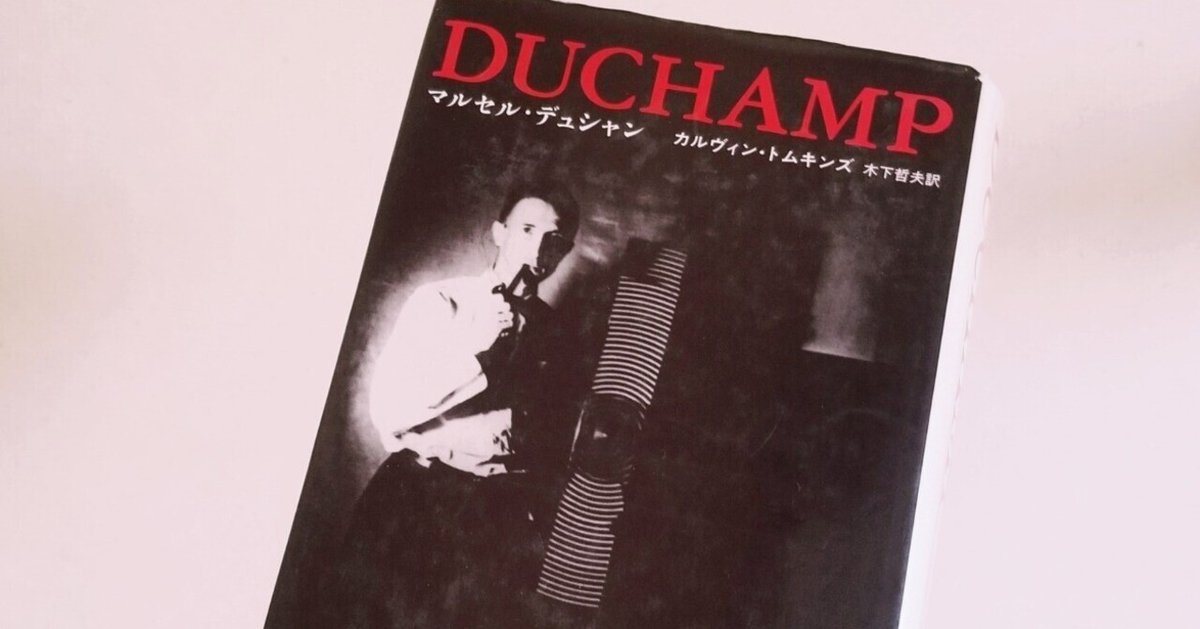 マルセル・デュシャン みすず書房 カルヴィン トムキンズ 著