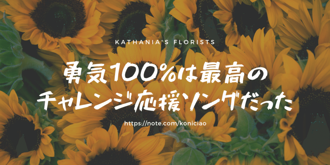 勇気100 は最高のチャレンジ応援ソングだった こにたん 日常をいかに楽しむか Note