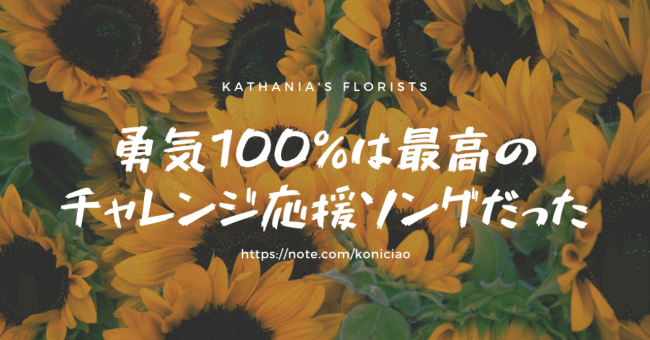 勇気100 は最高のチャレンジ応援ソングだった こにたん 日常をいかに楽しむか Note