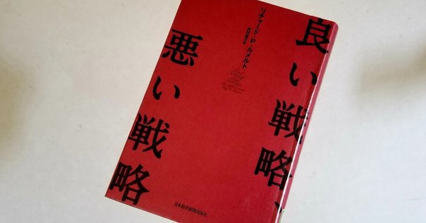 良い戦略、悪い戦略 | リチャード P.ルメルト, 村井 章子 |本