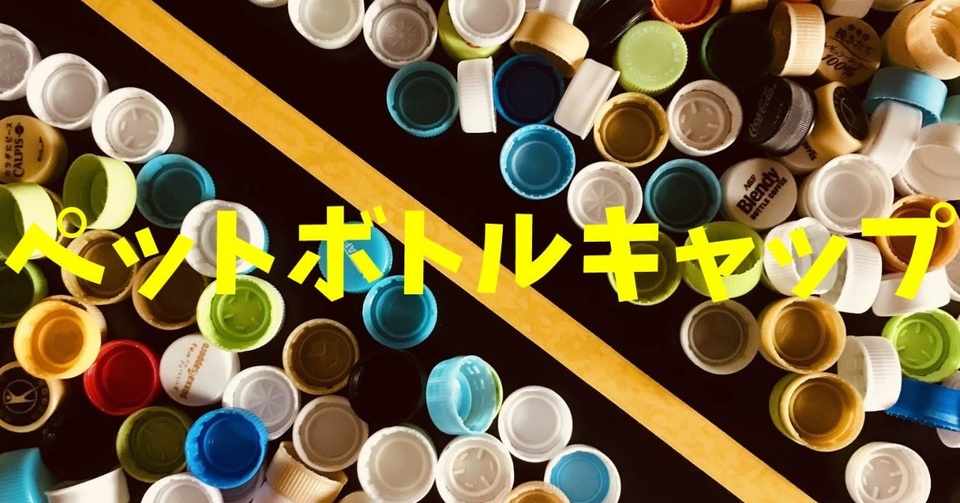 ペットボトルキャップを使った高齢者 デイサービス 工作 ソロレクリエーション介護士のchibiike Note