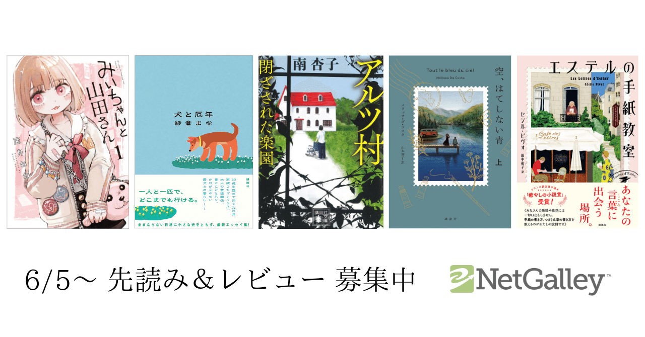マンガ『みいちゃんと山田さん』亜月ねね、『犬と厄年』紗倉まな など