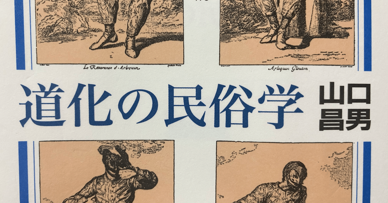 道化の民俗学／山口昌男｜棚橋弘季 Hiroki Tanahashi