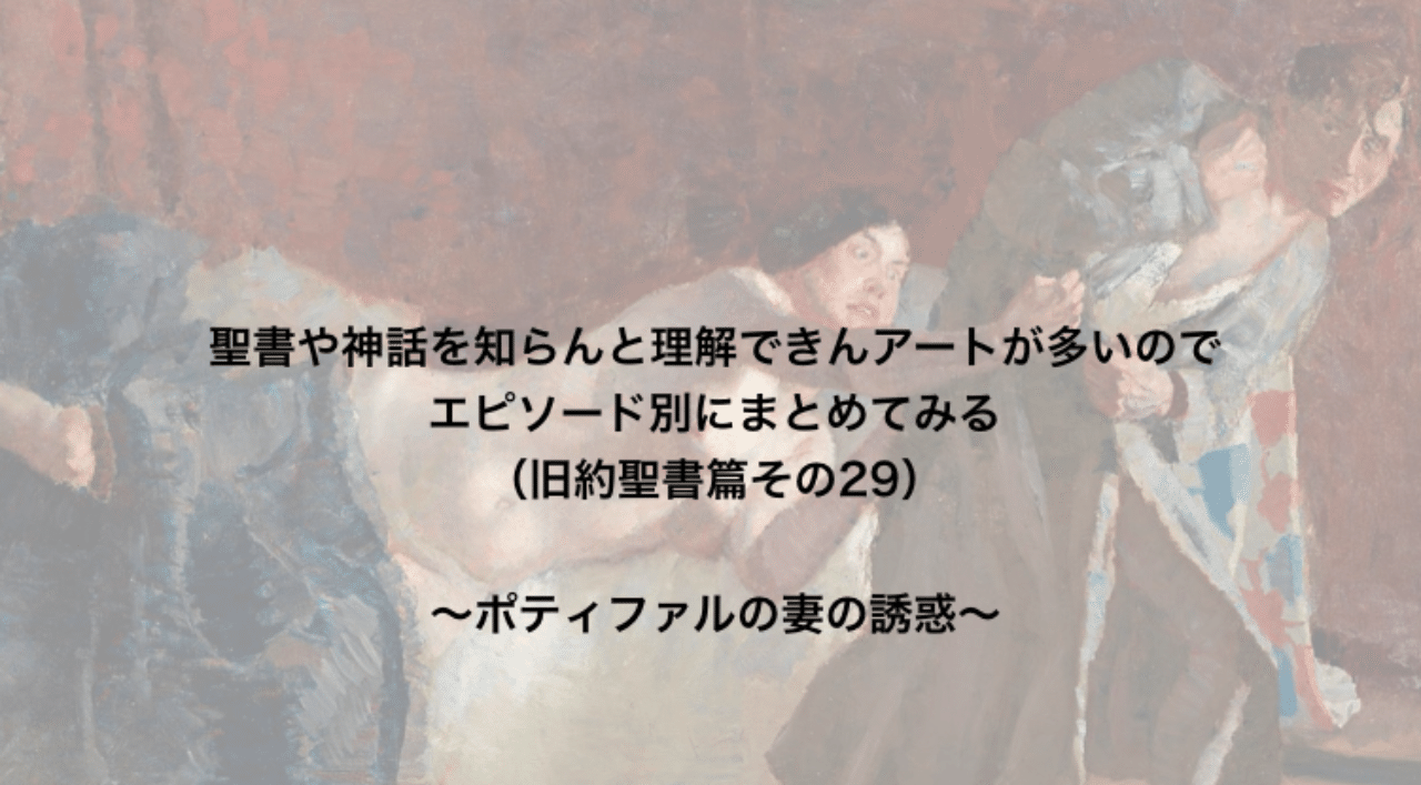 聖書や神話を知らんと理解できんアートが多いのでエピソード別にまとめてみる 旧約聖書篇29 ポティファルの妻の誘惑 さとなお 佐藤尚之 Note