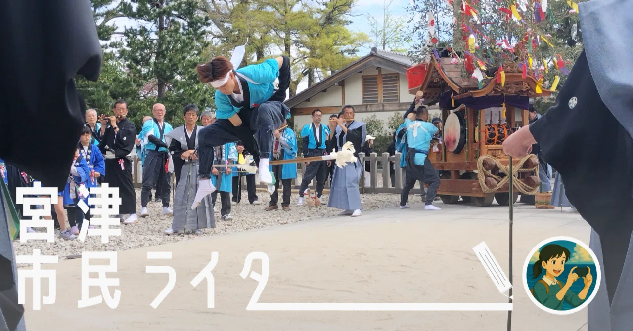 天橋立 葵祭、知っとる？地元ライターがこっそり教える、魅力と裏話